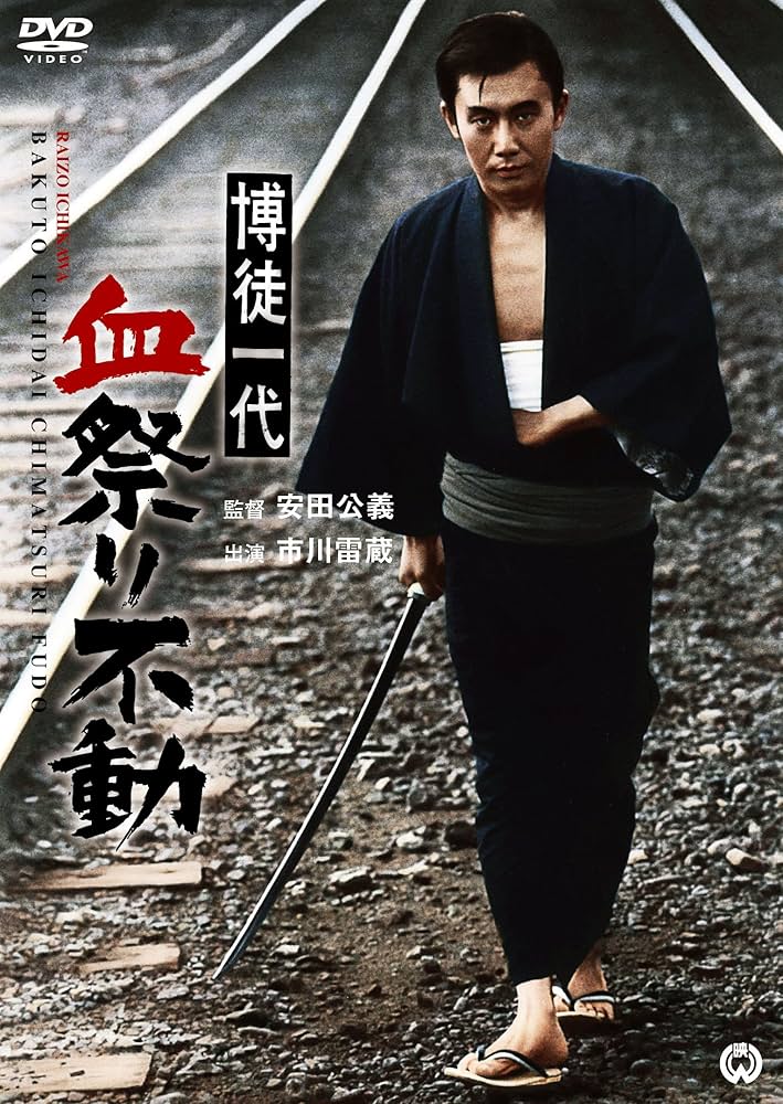 【裁断済】平田内蔵吉　民間治療法全集　全6集セット　春陽堂版 Amazon.co.jp: 博徒一代 血祭り不動 [DVD] : 市川雷蔵, 近衛十四